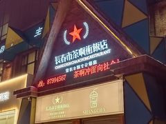 -茶啊冲电影主题文化餐厅(TOUCH12街店)