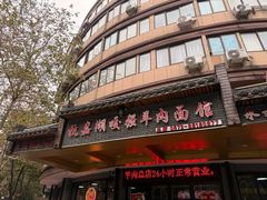 -杭嘉湖咬强羊肉面馆(永兴路总店)