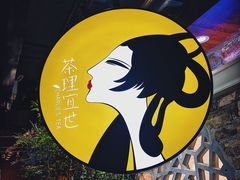 -茶理宜世(东方宝泰店)