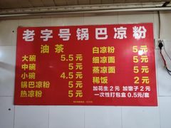 -锅巴凉粉油茶