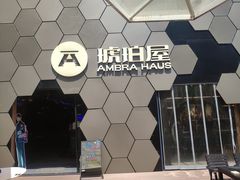 -Ambra Haus琥珀屋精酿餐厅(宝山店)