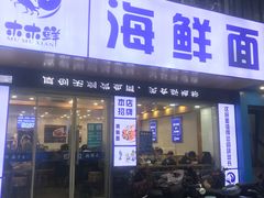 -木木鲜海鲜面(天一店)