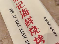 -福茗春薪禾记海鲜烧烤(八一路店)