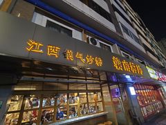 -赣南粉局·江西小炒·锅气炒粉(人民广场店)