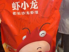 -虾小龙老长沙龙虾馆(坡子街店)
