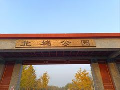 -北坞公园