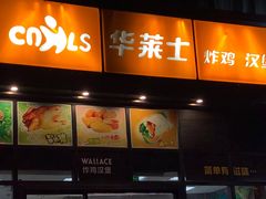 -华莱士·全鸡汉堡(柳州店)
