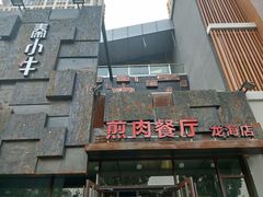 -秦小牛煎肉餐厅(河北大街总店)