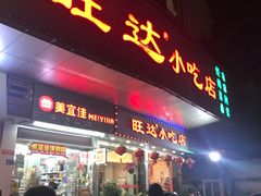 门面-旺达·福州菜(正大广场店)