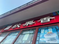 -秋栗香(地安门店)