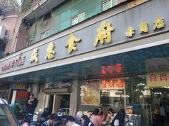 -成惠食府(赤岗店)