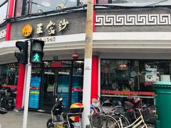 门面-王家沙点心店(西康路店)