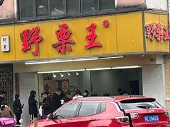 -阿男野栗王(金门路店)