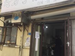 门面-老方子馅饼粥(台东店)