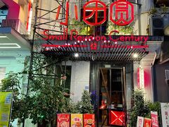 门面-小团圆餐厅(欧洲城店)