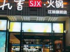 -蜀九香火锅(江油店)