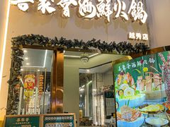 -喜聚薈·花膠雞海鮮火鍋(越秀店)