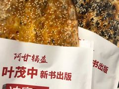 -阿甘锅盔(合生汇购物中心店)