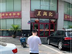 -王興記(中山路店)