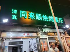 门面-同来顺烧烤餐厅(哈尔滨道店)
