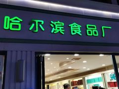门面-上海哈尔滨食品厂(淮海中路店)