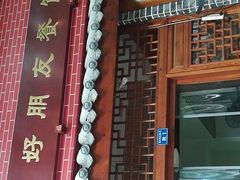 门面-好朋友餐馆(踏水桥北街店)