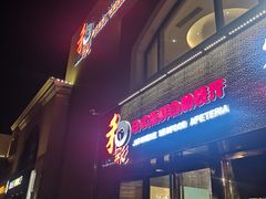 门面-和彩放题餐厅(酒仙桥店)
