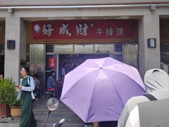 -好成财牛排馆(涂门街总店)