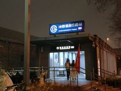-平乐园(地铁站)