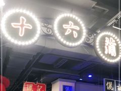 门面-十六蒲(桂林路店)