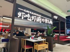 -虾吃虾涮.虾火锅.肉蟹煲(步步高梅溪新天地店)