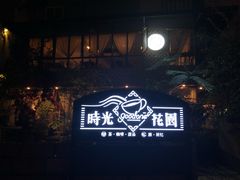 -时光花园(白鹭洲店)