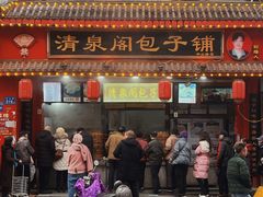 -清泉阁包子铺(中山路店)
