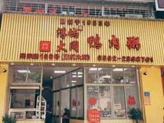 门面-浮屿大同鸭肉粥·始于1983年