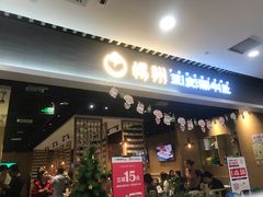 门面-杨翔豆皮涮牛肚(华阳城店)