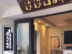 门面-青溪火炉烧饼-汐汐小铺