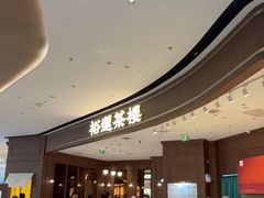 -裕莲茶楼(南京江北虹悦城店)