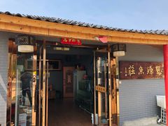门面-思源鱼庄