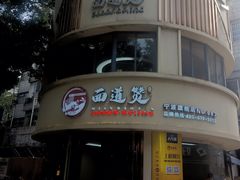 -面道赞宁海海鲜面(迎凤街店)