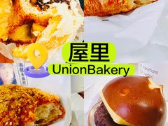 -屋裡·Union Bakery(龙江路店)