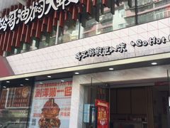 门面-松哥油焖大虾(皇岗一店)