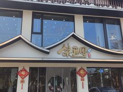 -紫藤园·天目湖大鱼头(南山竹海店)