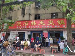 门面-秦镇史玉林凉皮(翡丽城店)