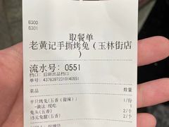 -老黄记手撕烤兔(玉林街店)