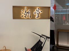 -潮堂 · 潮州菜(国贸商城店)