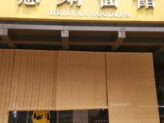 -慧娟面馆·餐厅(望江路店)