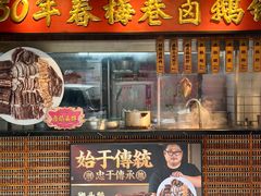 -春梅里卤鹅馆·47年老字号(中山路店)