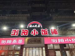 -浏阳小饭铺(洪西小区店)