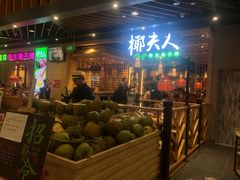 门面-椰夫人·养生椰子鸡(金沙洲永旺店)