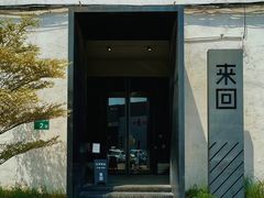 -来回·咖啡(钟村咖啡豆店)